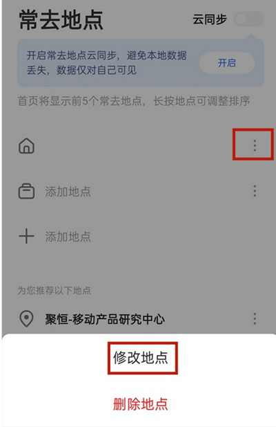 高德地图家的位置怎么更改[图片2]