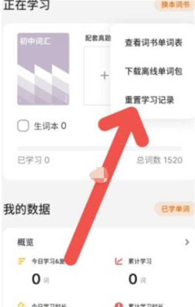不背单词怎么重置学习记录[图片3]