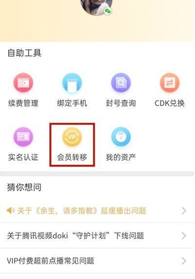 腾讯视频会员怎么从QQ转到微信[图片1]