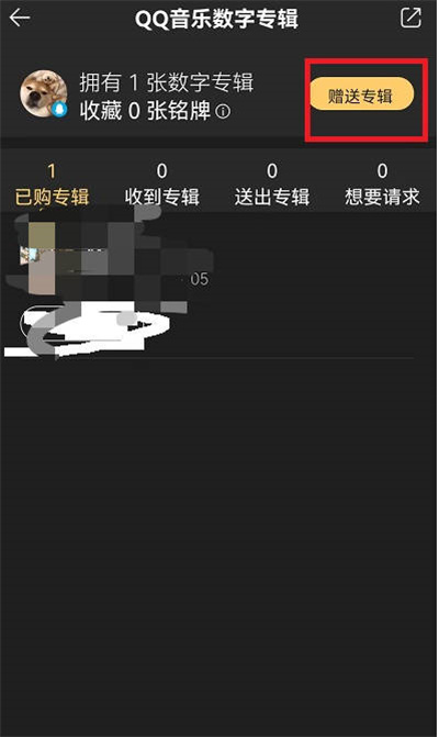 QQ音乐怎么赠送已购数字专辑给好友[图片1]
