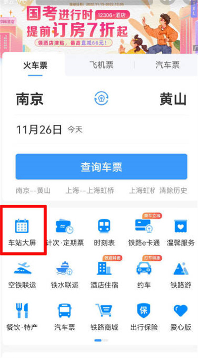 铁路12306怎么查看列车停运信息[图片1]