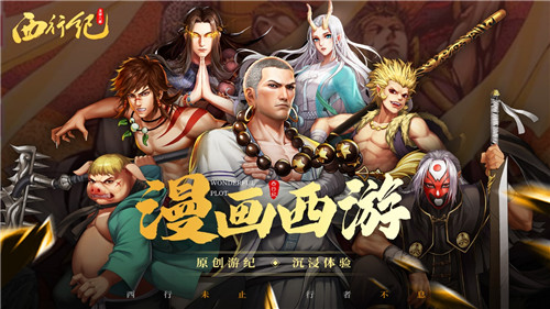 独特港漫风 不一样的西游《龙神八部之西行纪》6月5日全平台上线！