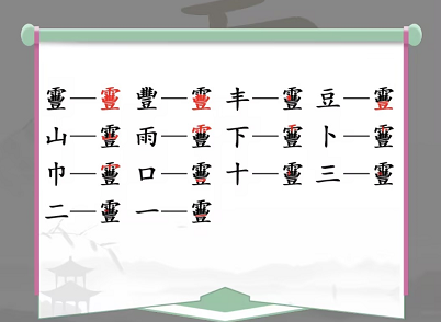 汉字找茬王找字靊攻略图片2