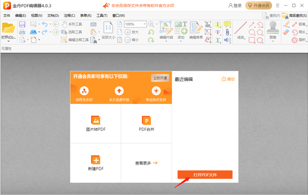 金舟pdf编辑器使用图1