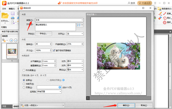 金舟pdf编辑器怎么添加水印文字图3