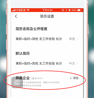 智联招聘app将公司屏蔽的具体步骤介绍图5