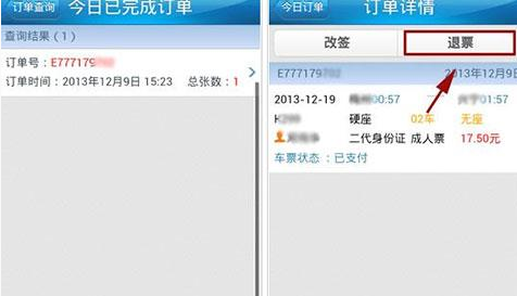 铁路12306中退票的具体操作方法是图1