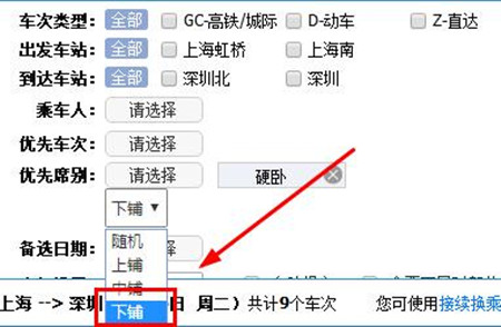 12306中订票选下铺的具体操作方法是什么图4