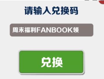 地铁跑酷6月16日兑换码一览图1