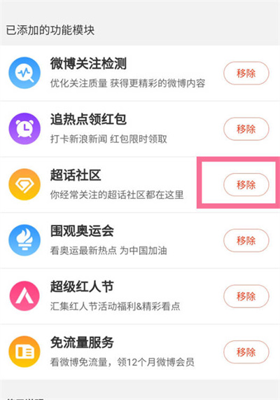 微博怎么移除超话社区模块[图片2]