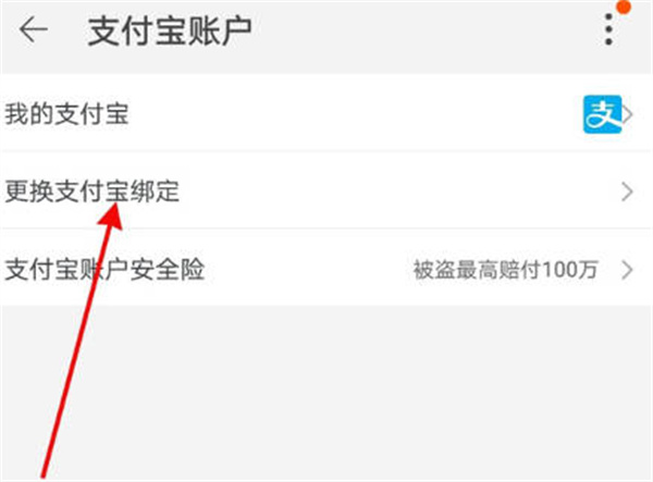 淘宝怎么换绑支付宝账号[图片3]