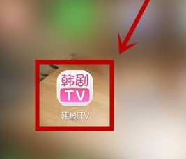 韩剧tv怎么答题 韩剧tv答题方法图1