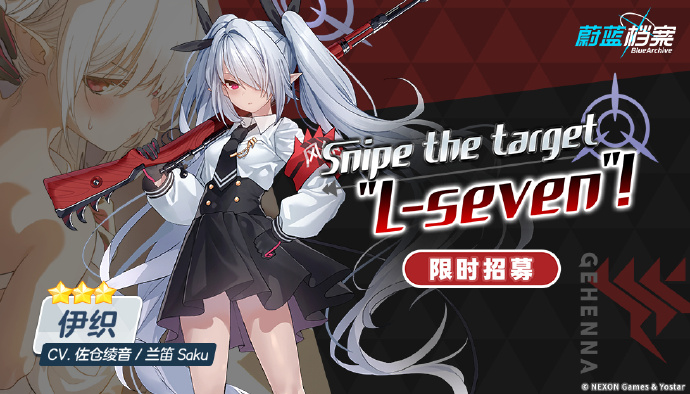 蔚蓝档案限时招募「Snipethetarget“L-seven”」即将开启