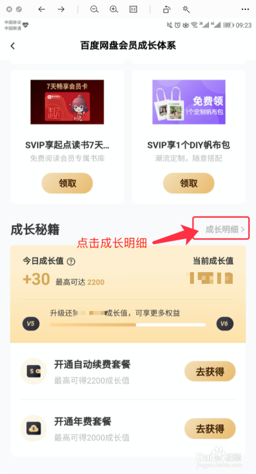 百度网盘怎么查询成长值明细