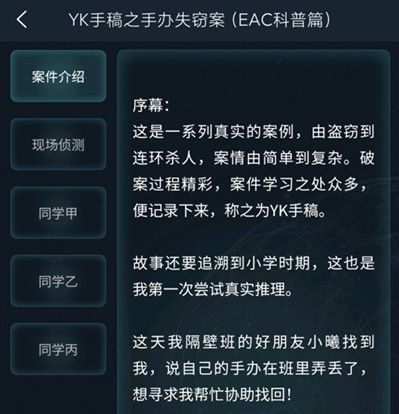 犯罪大师观察推理入门篇YK手稿答案是什么图2