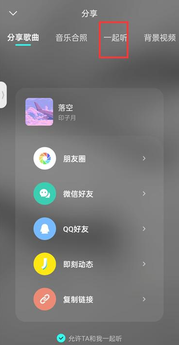 波点音乐怎么和好友一起听歌 一起听音乐方法分享图2