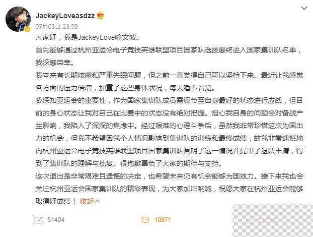 英雄联盟JackeyLove喻文波退出亚运会原因详情图2