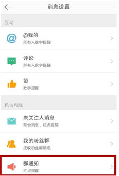 微博怎么关闭群消息通知[图片2]