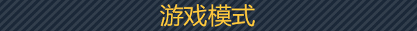 鬼魅部队有什么特色内容 鬼魅部队游戏特色内容介绍图5