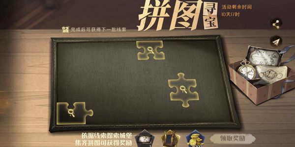 霍格沃兹魔法学校的创始人之一拼图寻宝攻略图1