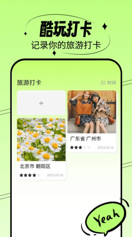 酷玩一刷旅行打卡官方版app截图