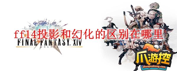 ff14投影和幻化的区别在哪里图1