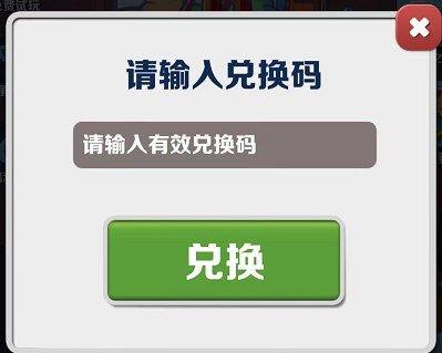 地铁跑酷8.16兑换码详情2023-地铁跑酷8.16兑换码分享2023图2