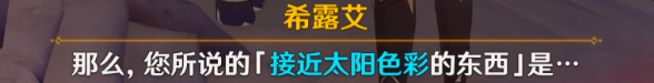 原神日冕的三原色任务怎么完成 日冕的三原色任务攻略图1