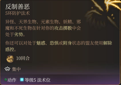 博德之门3反制善恶法术怎么样 博德之门3反制善恶法术详解评价图1