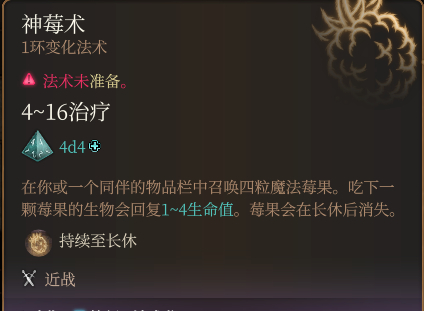 博德之门3神莓术法术怎么样 博德之门3神莓术法术详解评价图1