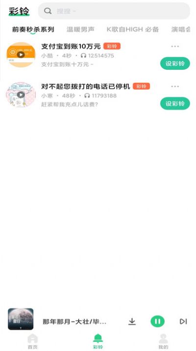 最酷铃声大全免费版app截图