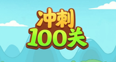 冲刺100关全通关图文攻略 冲刺100关所有关卡过关方法汇总图1