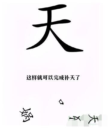 汉字找茬王第11关怎么过图3