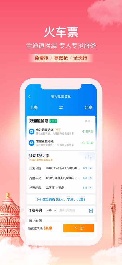 携程旅行官方12306最新版app截图