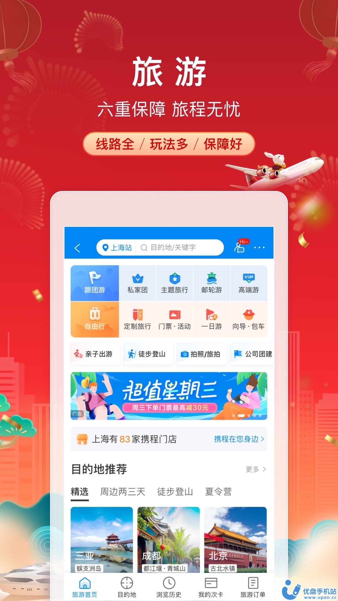 携程旅行app截图