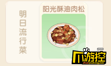 摩尔庄园手游阳光酥油肉松怎么做图1