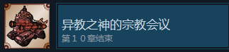 战场的赋格曲异教之神的宗教会议成就怎么获得 战场的赋格曲fugamelodiesofsteel异教之神的宗教会议成就获取方法图1