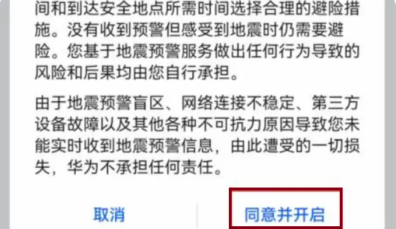 华为手机地震预警怎样设置图片8