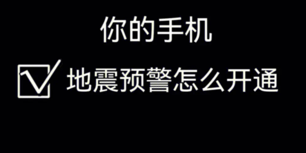 华为手机地震预警怎样设置图片1