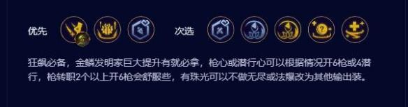 云顶之弈S9.5皮城潜行枪阵容搭配攻略图6