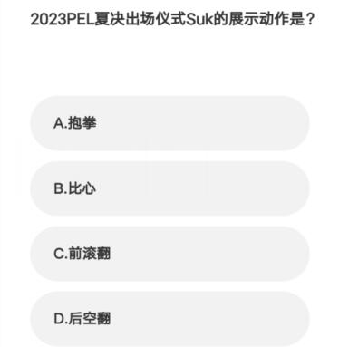 微博亚运会电竞答题答案大全图5