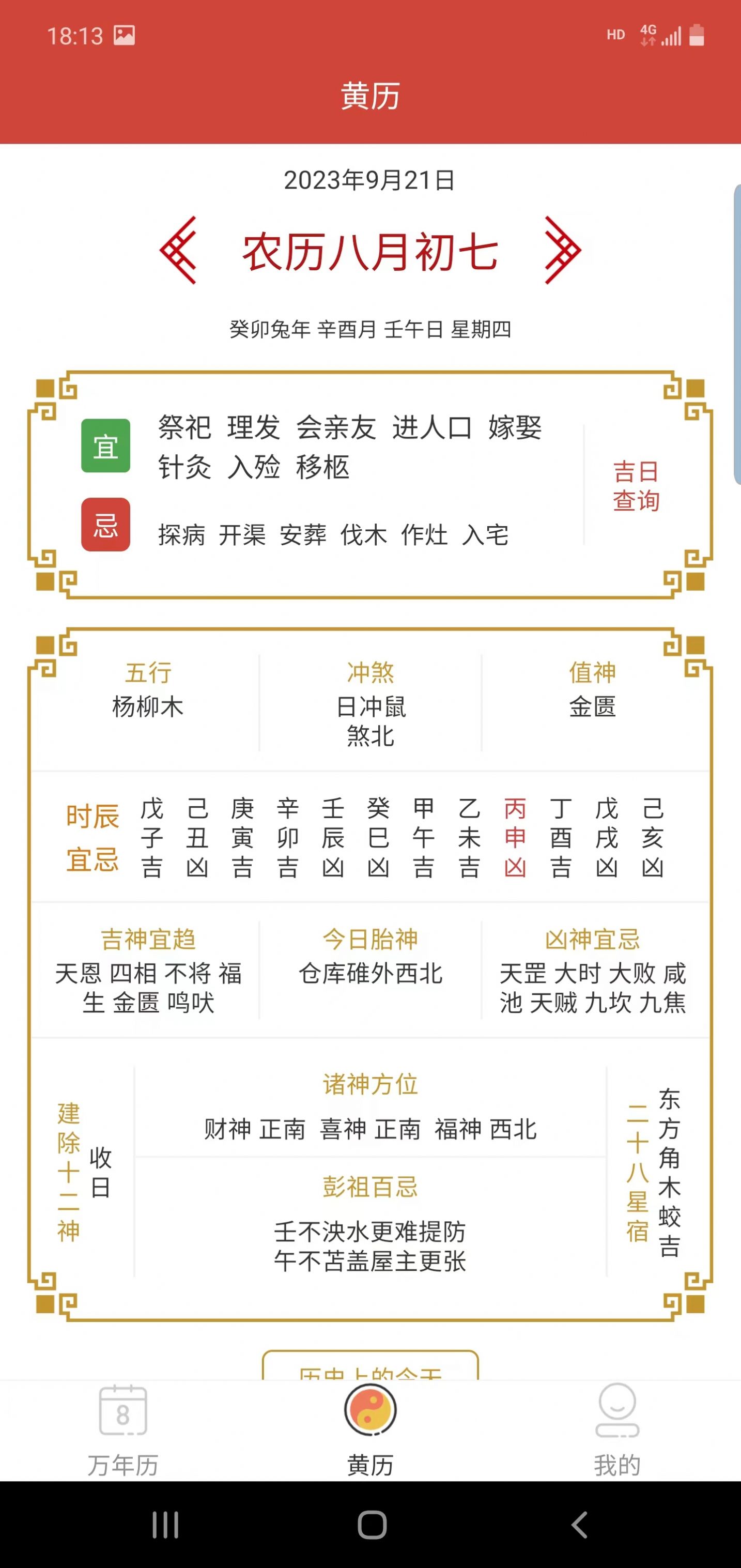 旭达万年历官方版app截图