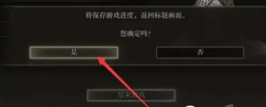 艾尔登法环存档方法图4