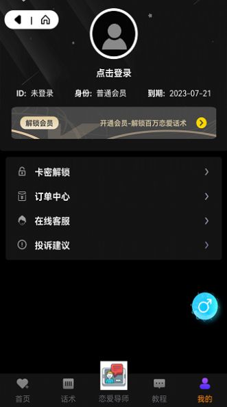 轻松聊恋爱话术最新版app截图