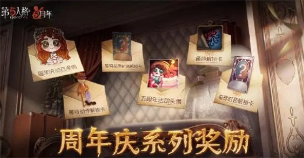 第五人格五周年庆活动一览图8