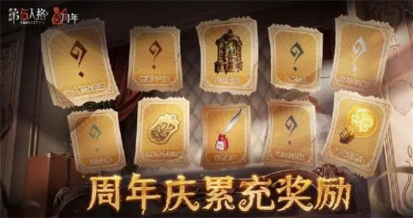 第五人格五周年庆活动一览图11