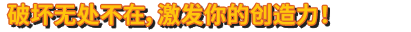 波兰球编年史有什么特色内容 波兰球编年史游戏特色内容介绍图3