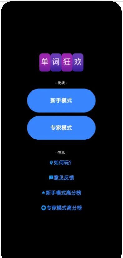 单词狂欢官方版app截图