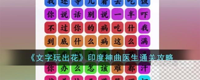 文字玩出花印度神曲医生通关攻略分享图1