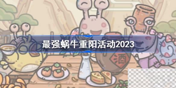 最强蜗牛重阳活动详情2023-最强蜗牛重阳活动介绍2023图1